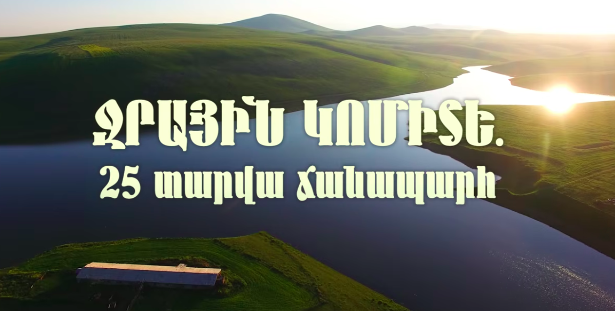 Ջրային կոմիտե. 25 տարվա ճանապարհ
